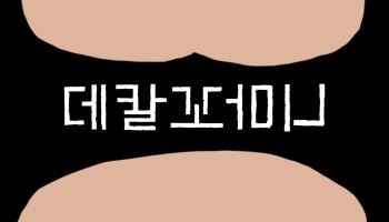 [김정유의 웹툰파헤치기] 누굴까 '찐범인'은?…'데칼꼬마니'