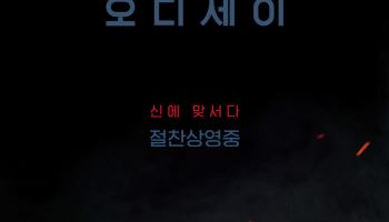 극장가 집어삼킨 '오디세이'… 4일 만에 100만 돌파