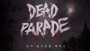 열대야 식히는 K-호러 … 대세는 '몰입형' 공포체험'