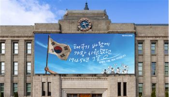 "태극기 바람에 가장 시원했던 1945년"…서울꿈새김판 공개