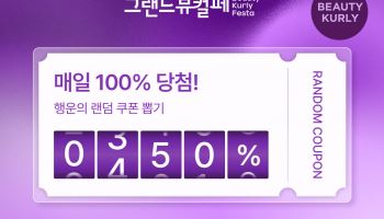 컬리, '그랜드뷰티컬리페스타' 개최…1만개 상품 최대 90% 할인