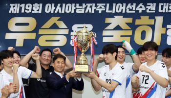 8년 만에 亞정상 오른 U-20 男핸드볼…곽노정 회장, 이천서 선수단 격려