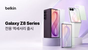 벨킨, 삼성 갤럭시 Z8 전용 보호필름·Qi2 마그네틱 케이스 출시