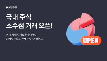 카카오페이증권, 국내주식 소수점 거래 시작…"1000원부터 거래"