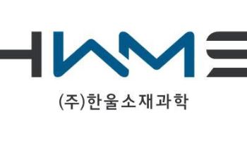 한울소재과학, 자회사 세종 생산기지 확장에 강세…5%대↑[특징주]