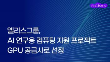 엘리스그룹, AI 연구용 정부 GPU 사업 공급사 선정