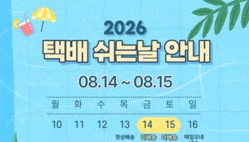 "14·15일, CJ대한통운 택배 쉽니다"