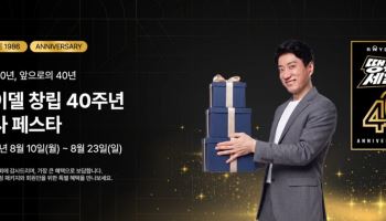 레이델, 창립 40주년 맞아 풍성한 사은 행사 실시