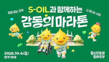 에쓰오일, 장애인·비장애인 함께 뛰는 '감동의 마라톤' 개최