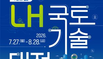 LH, 제17회 국토기술대전 개최…이달 28일까지 접수