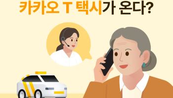앱 없이 전화로 택시 호출…카카오 T '대신 불러주기' 누적 15만건