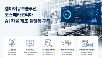 엠아이큐브솔루션, K-뷰티 AX 나서...코스메카코리아 ‘AI 자율제조 플랫폼’ 구축