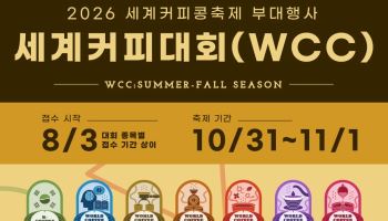 시흥시, 10월까지 세계커피대회 개최…생두 품평 등 8개 종목