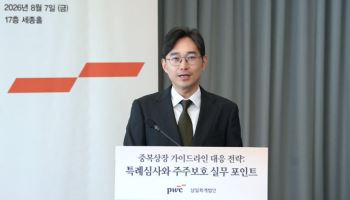 삼일PwC "중복상장, 시장과 주주 설득해야 할 때"