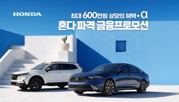 혼다코리아, 8월 특별 프로모션…'최대 600만원' 혜택