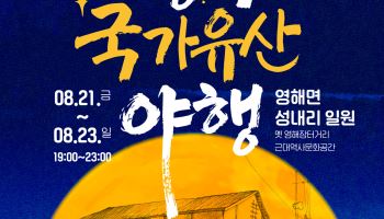 100년 전 영해장터거리로 시간여행…영덕 국가유산 야행