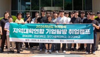 대구대·경일대·가톨릭대, 지역기업 취업캠프 공동 개최 취업 지원 강화