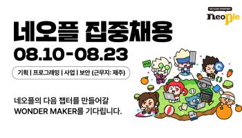 넥슨 네오플, 제주본사 ‘던전앤파이터’ 집중 채용 실시