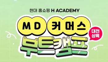 현대홈쇼핑, 청년 100명 대상 'MD·커머스 부트캠프' 운영