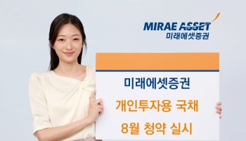미래에셋증권, 8월 개인투자용 국채 청약 실시…1500억 규모
