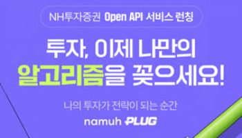 NH투자증권, ‘업계 최저수수료’ 오픈 API 'PLUG' 출시