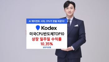 삼성 KODEX 미국CPU반도체TOP10, 상장 일주일 수익률 10.35%