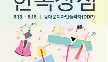 '2026 한복상점' DDP서 개막…13~16일