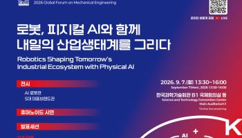 "몸을 가진 AI" 피지컬 AI 시대…기계연, 글로벌 기계기술 포럼 개최