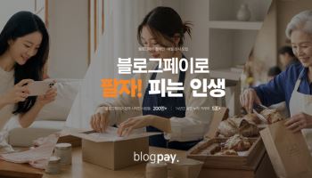 블로그페이, 초보·예비 창업자 위한 판매 지원 캠페인 '팔자 피는 인생' 전개