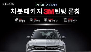 차봇, 3M과 맞손…‘차봇 패키지 3M 틴팅’ 출시