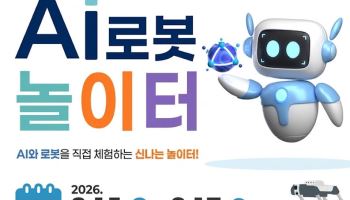 “아이와 이번 주말 어디 가지?”…AI·로봇 체험하러 가볼까