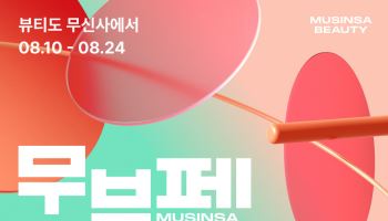 무신사·에이블리·컬리에 크림까지…"최대 90% 할인" 뷰티 페스타