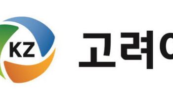 고려아연, 정련 기술이 안보 자산이 된다...한,미 광물산업 생태계 동반자 되나