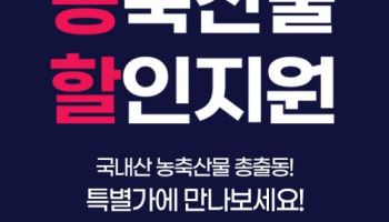 다담리테일, 농할 할인품목 확대… 농축산물 최대 40% 할인 판매
