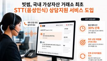 빗썸, 음성인식 기반 상담 서비스 도입…국내 최초