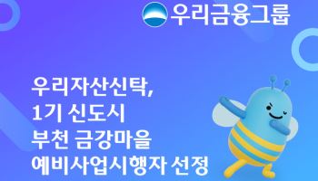 우리자산신탁, 부천 금강마을 통합재건축 예비사업시행자 선정