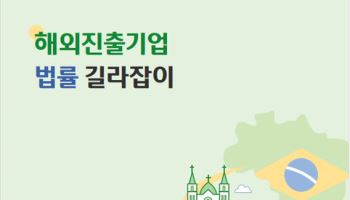 법무부, 브라질 진출 기업 위한 법률 안내서 발간