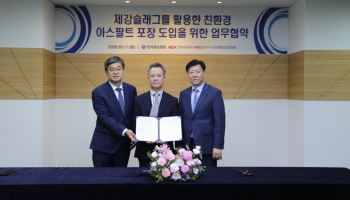 철강협회·도로공사·아스콘업계, 제강슬래그로 친환경 도로 만든다