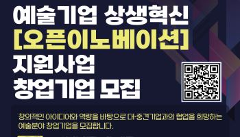 예술경영지원센터, 예술기업 상생혁신 지원사업 참여기업 모집