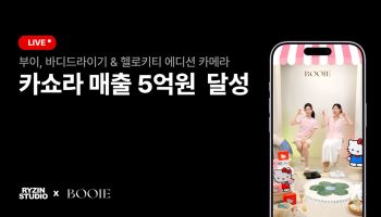 부이, 라이진스튜디오와 카카오쇼핑라이브서 단일 방송 매출 약 5억원 달성