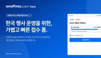 온오프믹스, 접수 폼 서비스 출시…정원 관리·결제 지원