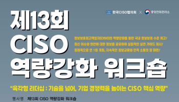 중앙전파관리소, 제13회 CISO 역량강화 워크숍 개최