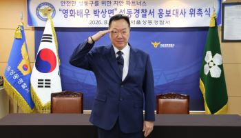 배우 박상면, 서울 성동경찰서 홍보대사 됐다