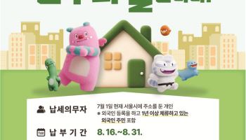 8월은 주민세 납부의 달…서울시 "31일까지 납부하세요"