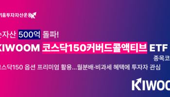 키움운용, ‘KIWOOM 코스닥150커버드콜액티브 ETF’ 순자산 500억 돌파