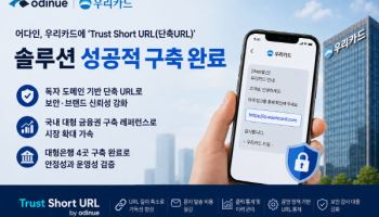어다인, 우리카드에 'Trust Short URL' 솔루션 구축 완료