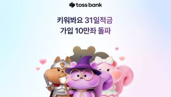 다람쥐 키우며 매일 저축…토스뱅크 적금 나흘 만에 10만좌 돌파