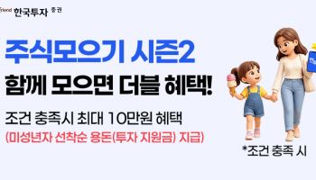 한국투자증권 뱅키스, ‘주식모으기 시즌2’ 이벤트…최대 10만원 혜택