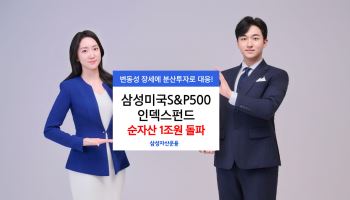 삼성운용 ‘삼성미국S&P500인덱스펀드’, 순자산 1조 돌파