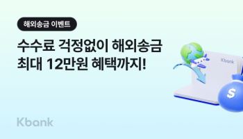 케이뱅크, 연말까지 해외송금 수수료 최대 10회 면제